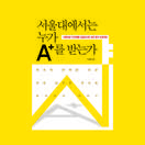 서울대에서는 누가 A+를 받는가 책표지