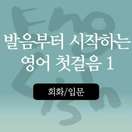 [회화/입문] 발음부터 시작하는 영어 첫걸음 1