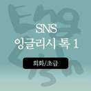 [회화/초급] SNS 잉글리시 톡 1