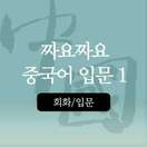 [회화/입문] 짜요짜요 중국어 입문 1