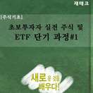 [주식기초] 초보투자자 실전 주식 및 ETF 단기 과정...