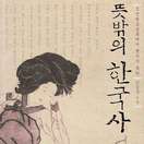 뜻밖의 한국사 책표지