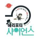 해리포터 사이언스