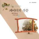 페이터의 산문