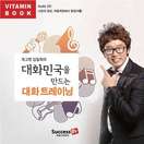 대화민국을 만드는 대화트레이닝
