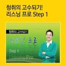 청취의 고수되기! 리스닝 프로 Step 1