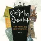 한국사에 감동하다 책표지