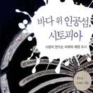 바다 위 인공섬, 시토피아