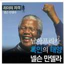 리더의 자격 - 남아프리카 흑인의 태양 넬슨 만델라 책표지