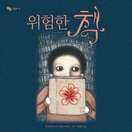위험한 책
