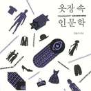 옷장 속 인문학