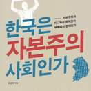 한국은 자본주의 사회인가 책표지