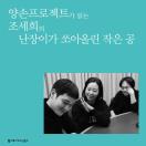 난장이가 쏘아올린 작은 공 (양손프로젝트 낭독)