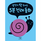 생각이 탁 트이는 5분 전래 동화