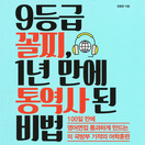 9등급 꼴찌, 1년 만에 통역사 된 비법