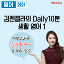 [PAGODA] 김엔젤라의 Daily 10분 생활 영어...
