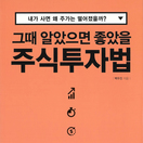 그때 알았으면 좋았을 주식투자법