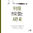 우산을 쓰지 않는 시란 씨