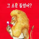 그 소문 들었어?