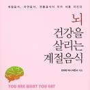 뇌 건강을 살리는 계절음식
