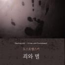 죄와 벌