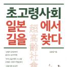 초고령 사회 일본에서 길을 찾다