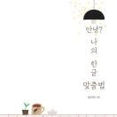 안녕? 나의 한글 맞춤법