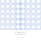 태도에 관하여