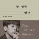 쓸 만한 인간