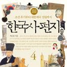 한국사 편지 4 : 조선 후기부터 대한제국 성립까지 책표지