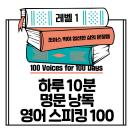 하루 10분 명문낭독 영어 스피킹 100 오디오북 레벨 1 책표지