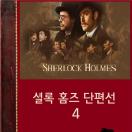 셜록 홈즈 단편선 4 책표지