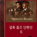 셜록 홈즈 단편선 6 책표지