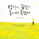 당신이 꽃같이 돌아오면 좋겠다