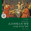 소크라테스의 변명 크리톤·파이돈·향연 책표지