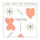 사랑의 기술