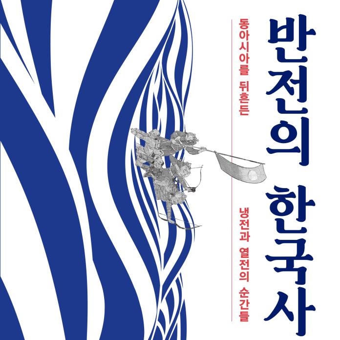 반전의 한국사 책표지