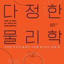다정한 물리학