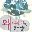 왜 기후변화가 문제일까?