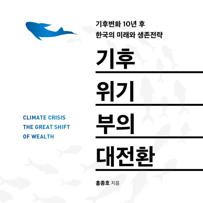 기후위기 부의 대전환 책표지
