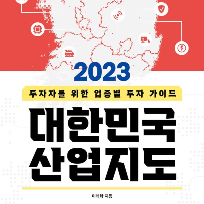 2023 대한민국 산업지도 책표지