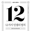 12가지 인생의 법칙