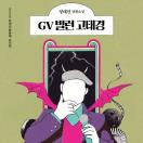 GV 빌런 고태경