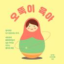 오뚝이 육아
