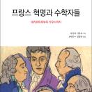 프랑스 혁명과 수학자들