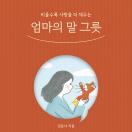 엄마의 말 그릇
