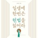 일생에 한번은 헌법을 읽어라