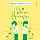나는 왜 눈치가 보이고, 신경이 쓰일까?