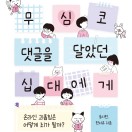 무심코 댓글을 달았던 십대에게