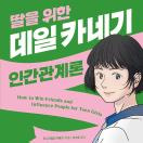 딸을 위한 데일 카네기 인간관계론